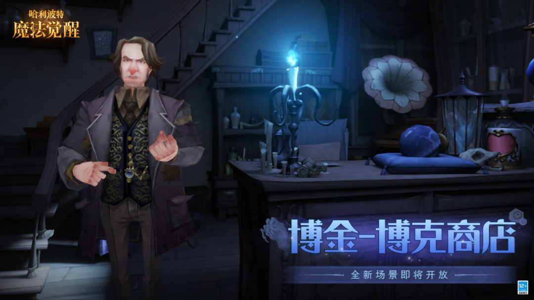 魔法头条丨「博金-博克商店」全新场景即将开放