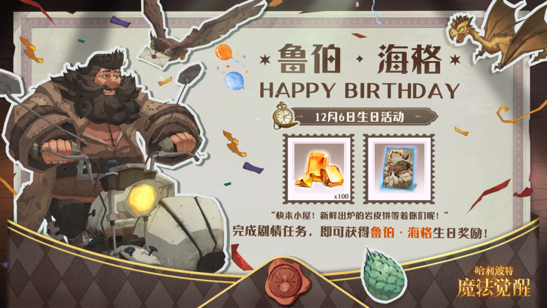 祝鲁伯·海格生日快乐截图
