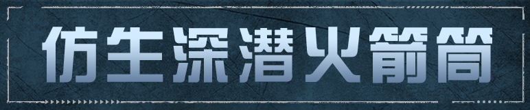 全新「仿生深潜火箭筒」武器解读