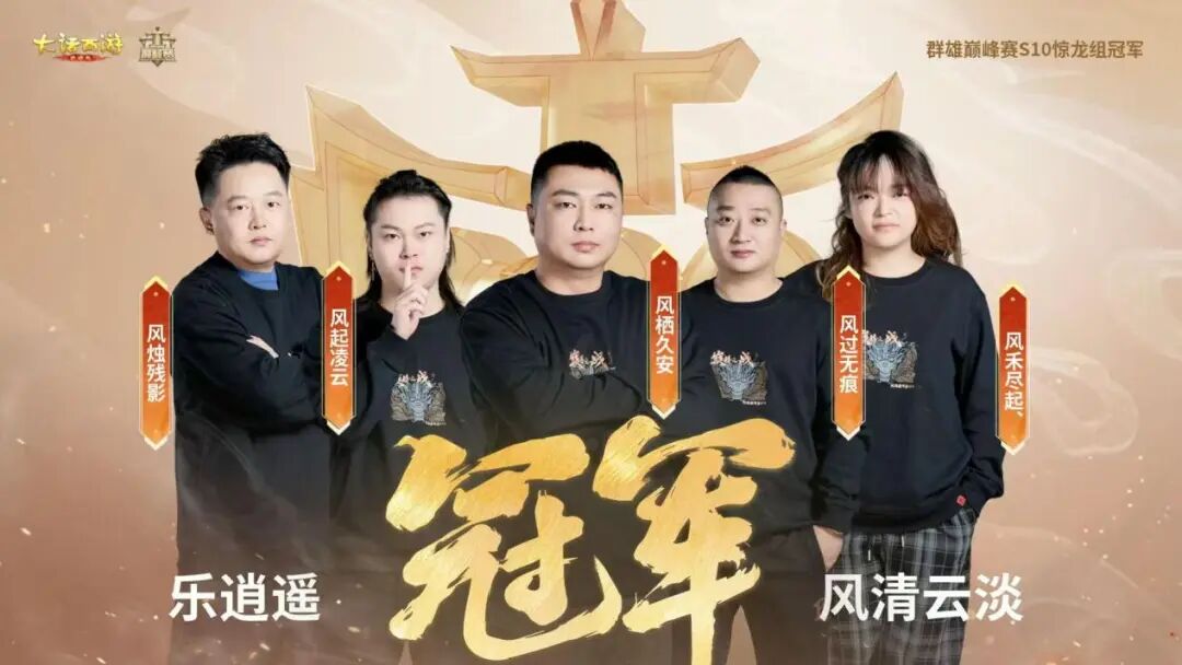 179惊龙组群雄巅峰赛S10冠军出炉