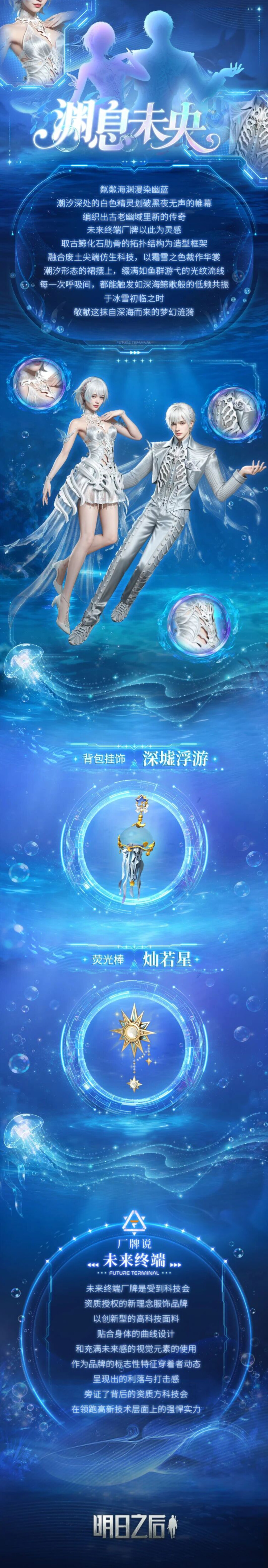 时装爆料 | 潜游万米极境听深海的悠远回响