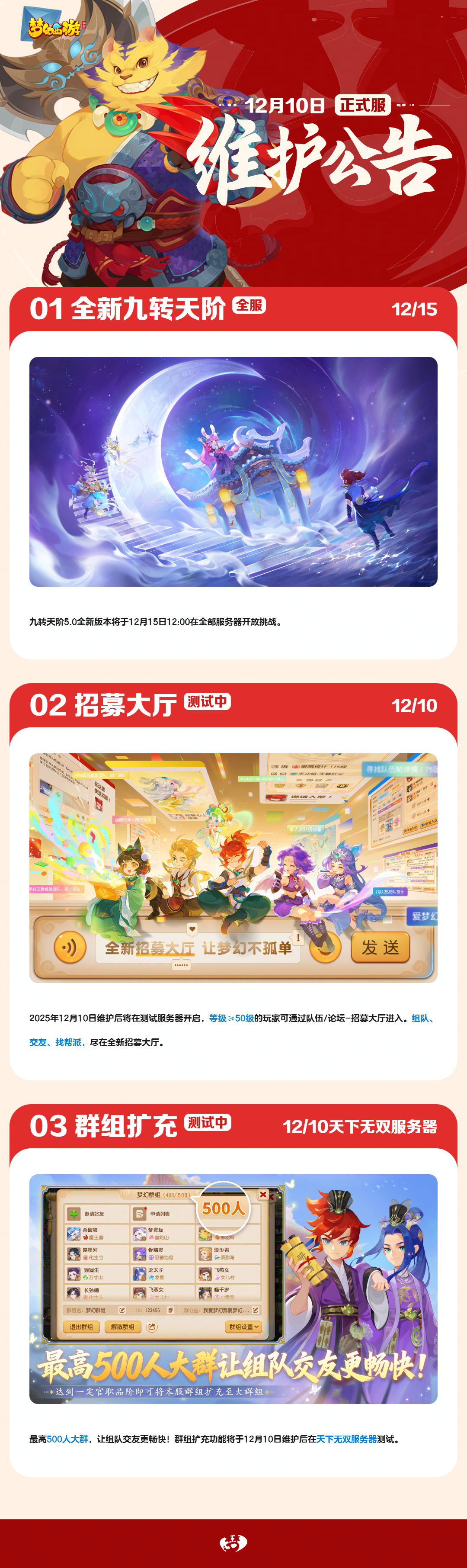 12月10日正式服维护公告一图速览