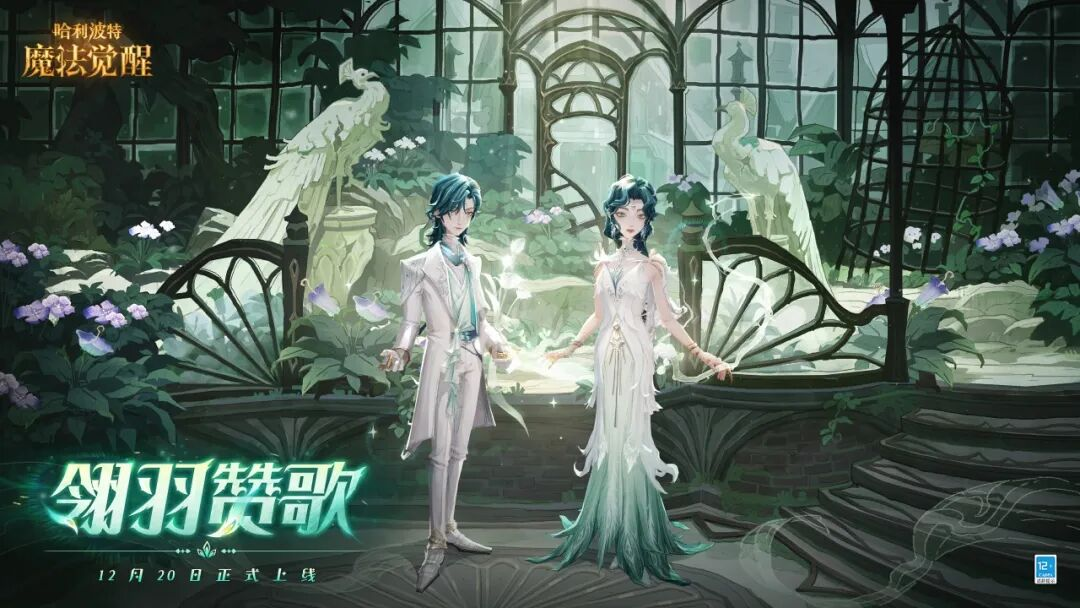 魔法头条丨全新传说时装「翎羽赞歌」即将上线！