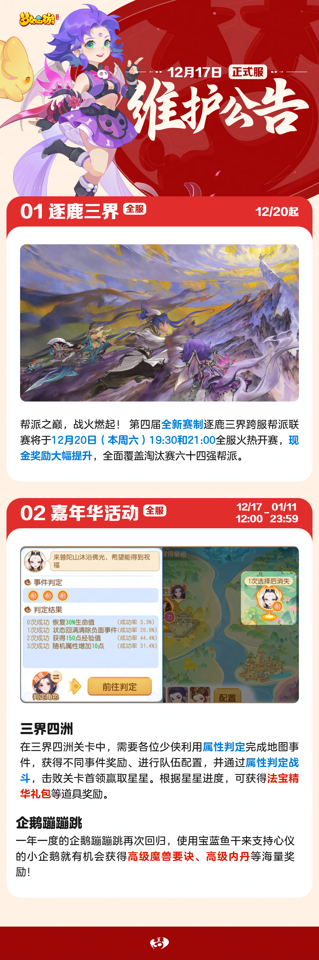 2025年12月17日正式服维护公告一图速览