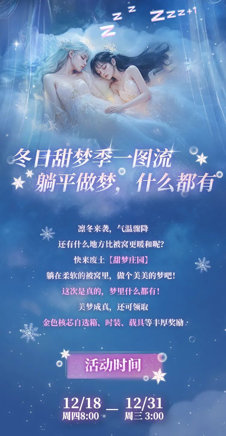 冬日甜梦季来临躺平做梦也能领奖励！