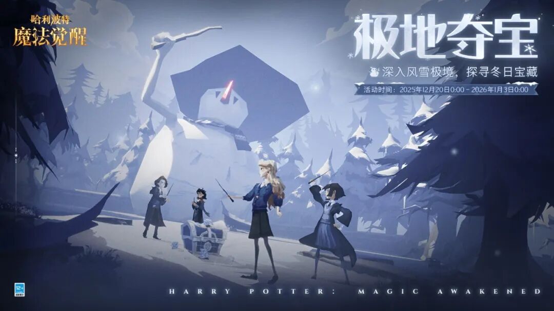 魔法头条丨「极地夺宝」活动即将开启