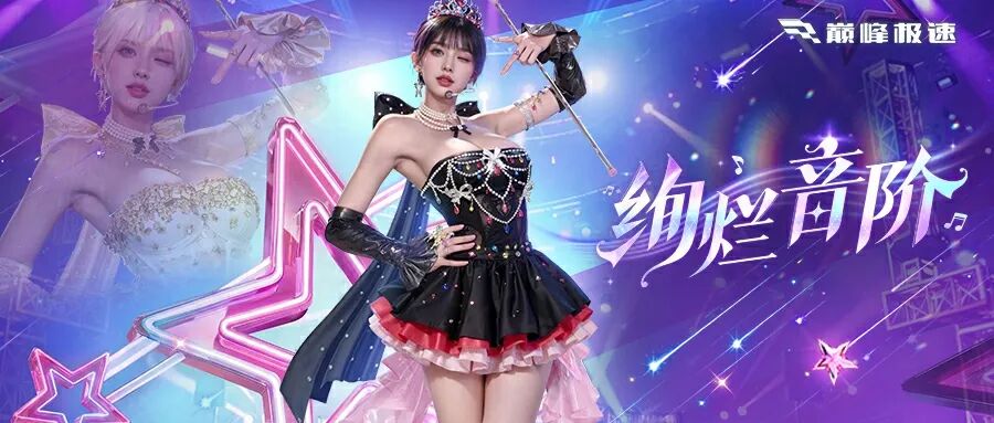 舞台C位现已降临！高定&华彩双款上线