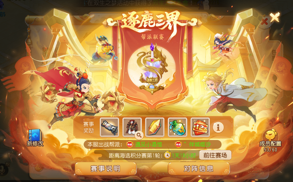 就在今晚！逐鹿三界帮派联赛正式开战