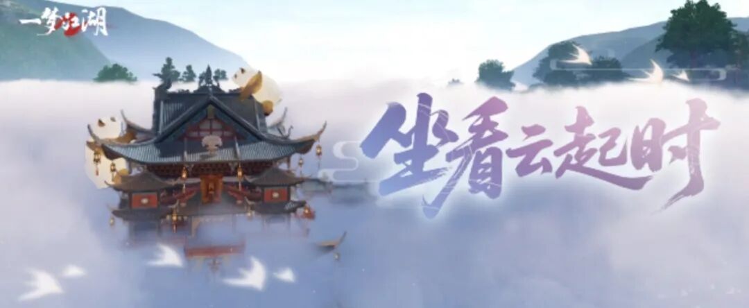 云那边是什么？来江湖奇景就能自己去看看～