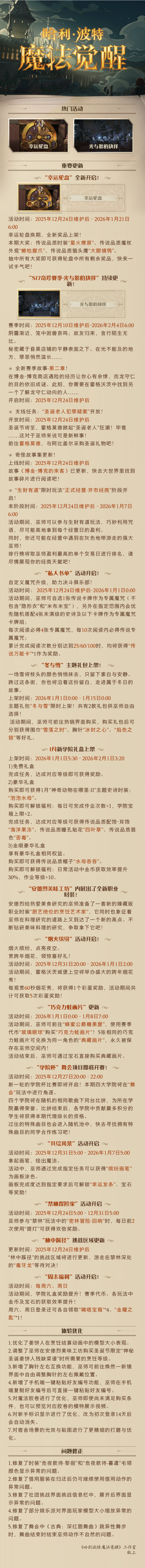 《哈利波特：魔法觉醒》12月24日维护公告