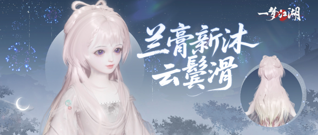 新发色温柔登场！2026首次吉时热卖即将开市！