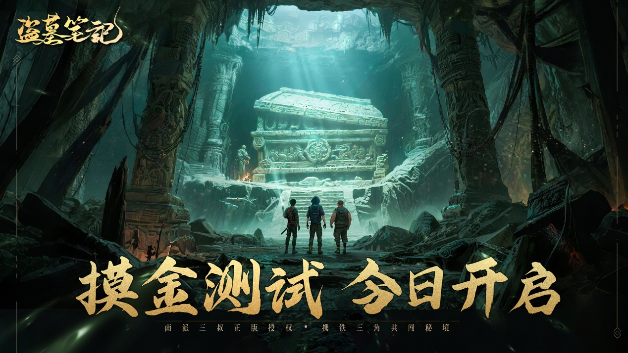 带上黑驴蹄子即刻出发 摸金测试今日开启