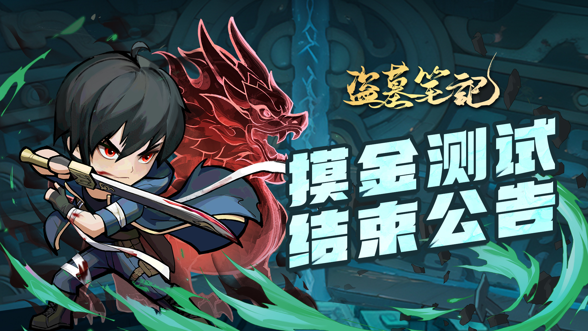 《盗墓笔记》手游「摸金测试」结束公告