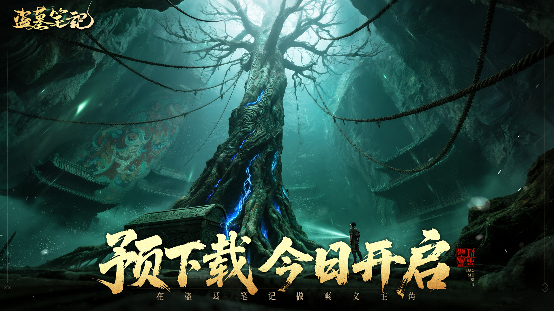 盗墓笔记 手游预下载现已开启公测福利抢先看