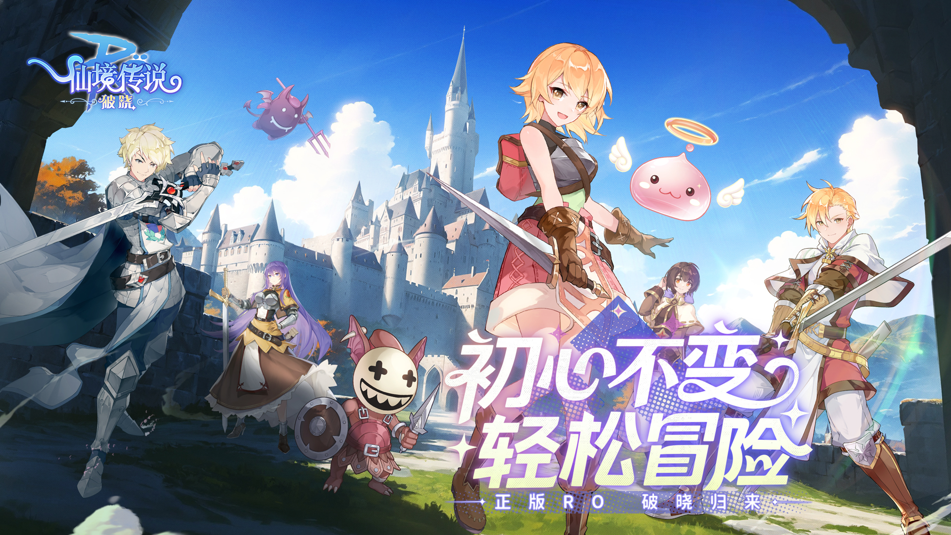 重返米德加尔特《仙境传说：破晓》手游今日公测！