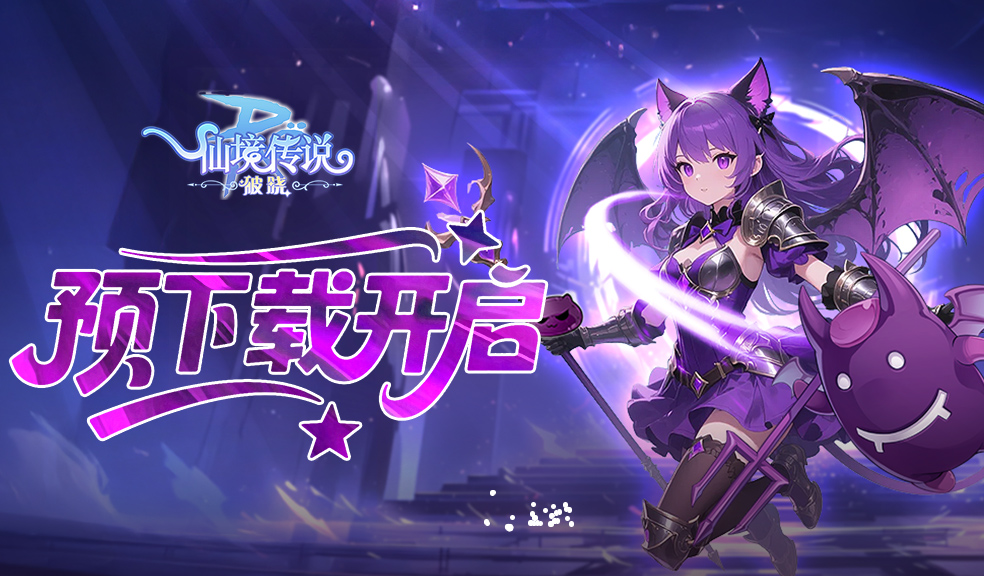 《仙境传说：破晓》手游预下载现已开启！