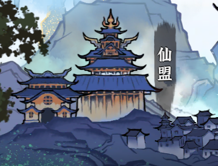 “修仙之路”萌新攻略第六期——仙盟