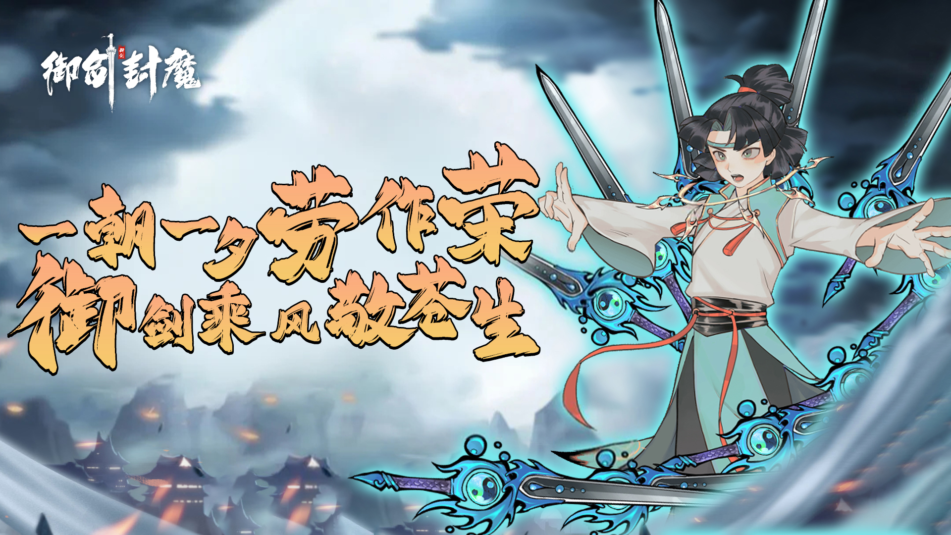 一朝一夕劳作荣 御剑乘风敬苍生