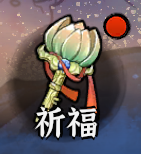 《修仙之路》萌新攻略第七期——祈福