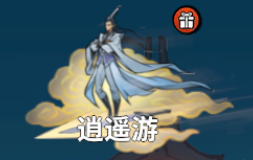 “修仙之路”萌新攻略第八期-逍遥游