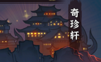 《修仙之路》萌新攻略第九期