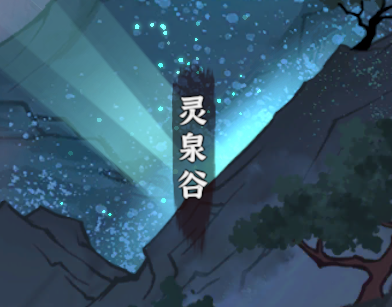 《修仙之路》萌新攻略 第十期 灵泉谷