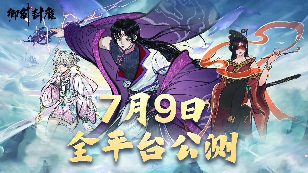 《御剑封魔》全平台公测定档啦!
