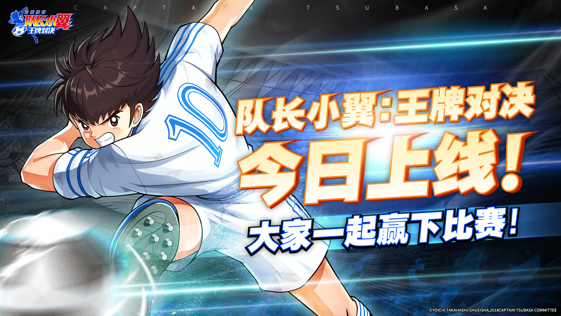 《隊長小翼：王牌對決》公測開啟 全平臺同步上線