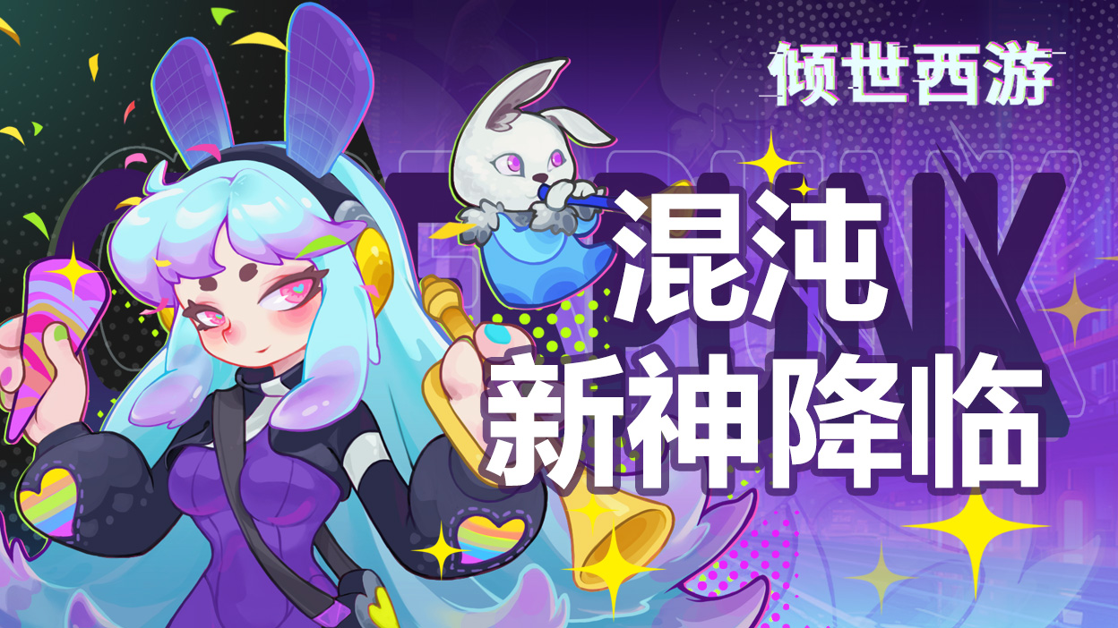 《傾世西游》版本更新公告