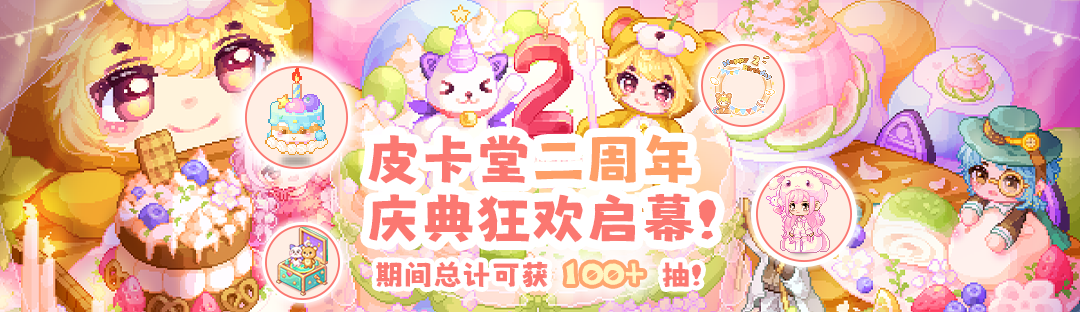 皮卡堂二周年庆典狂欢启幕