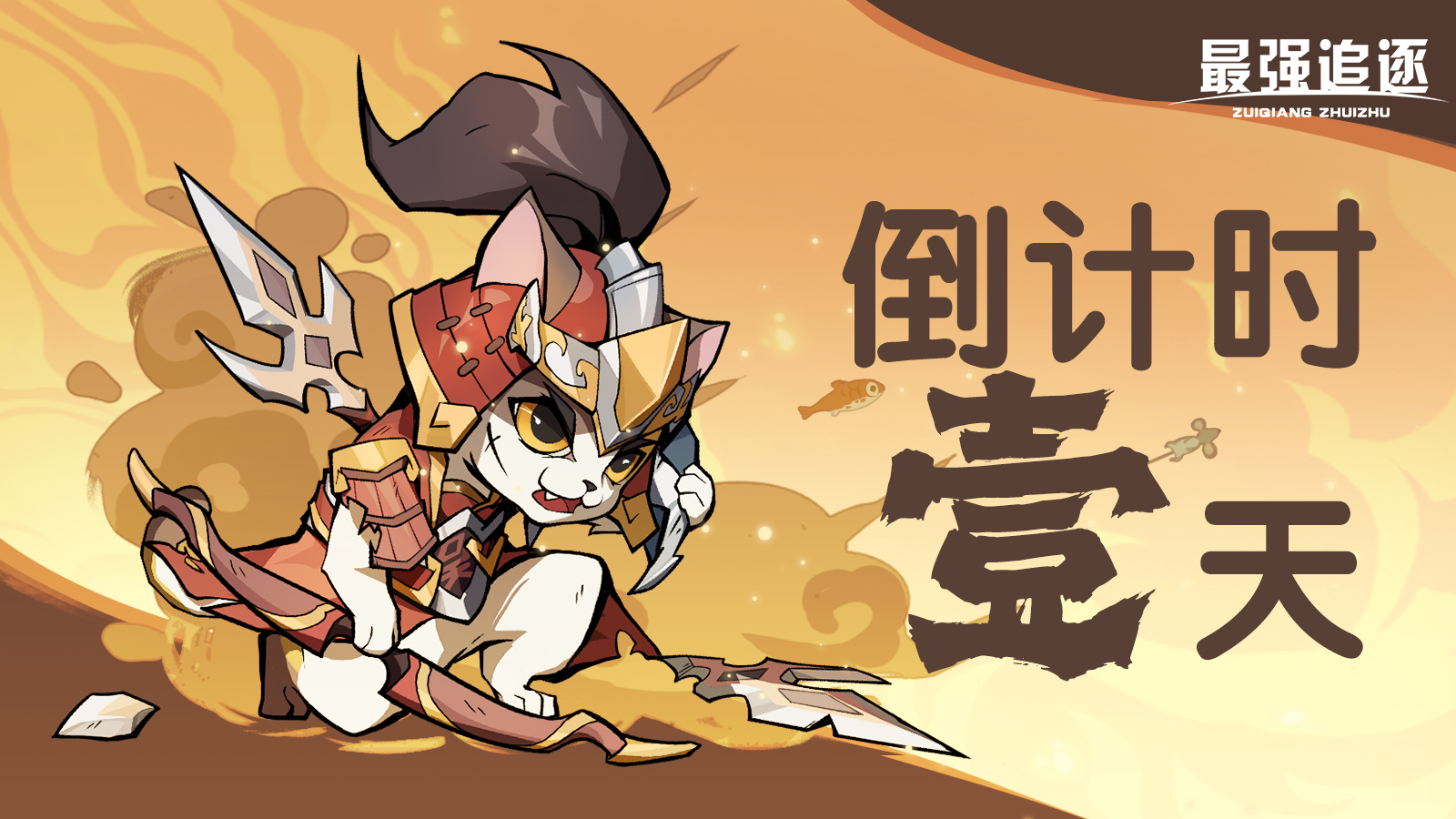 首发倒计时:《最强追逐》预下载开启
