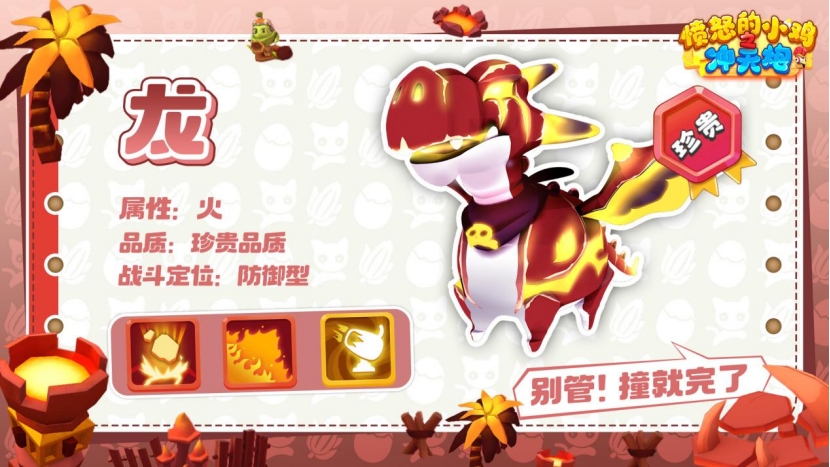 《愤怒的小鸡之冲天炮》宠物档案扇焰焚天・龙