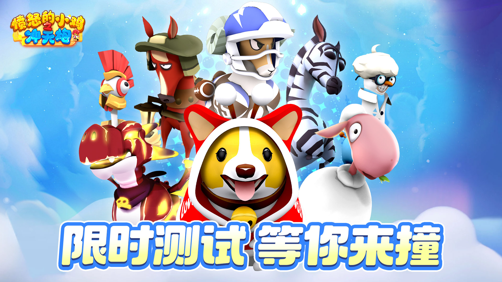 《愤怒的小鸡之冲天炮》31日10时删测开启截图