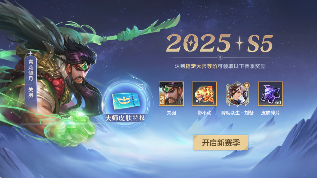 新赛季爆料|排位福利全新升级 重做关羽归来!