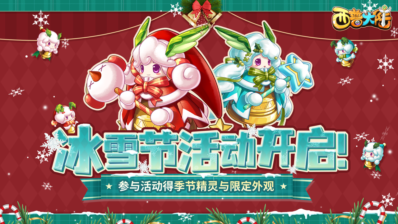 12月27日更新内容前瞻|开启奇妙冰雪派对