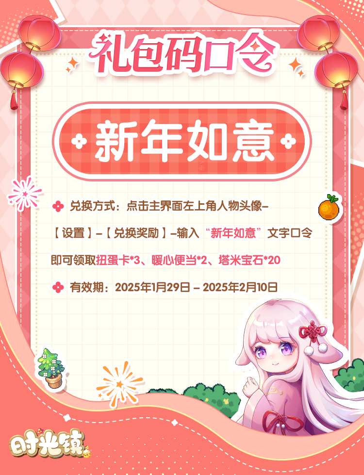 《時光鎮(zhèn)》新年快樂！點擊領(lǐng)取新春口令福利！