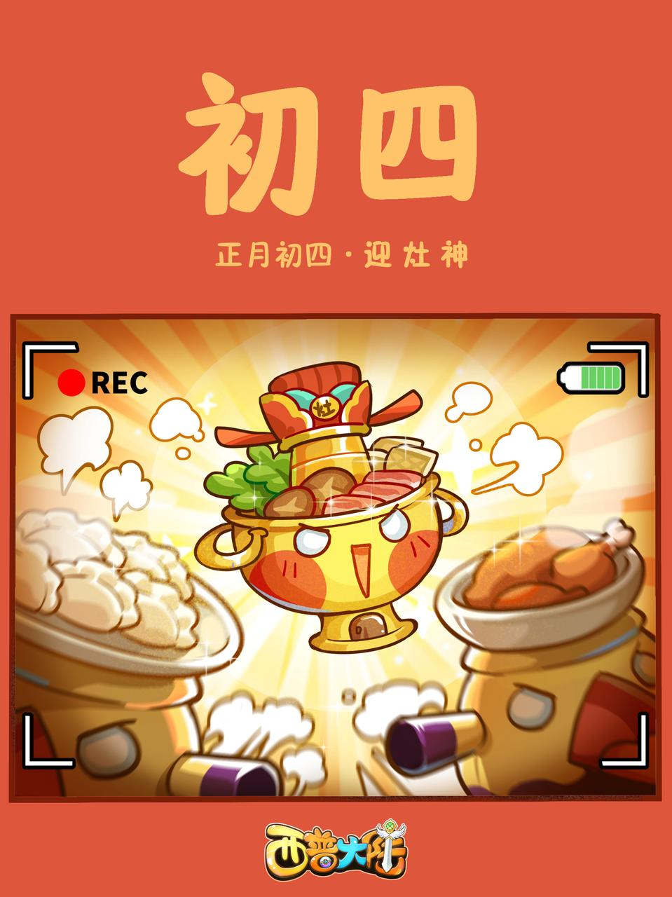 咔嚓！正月初四 迎灶神（內(nèi)含福利）