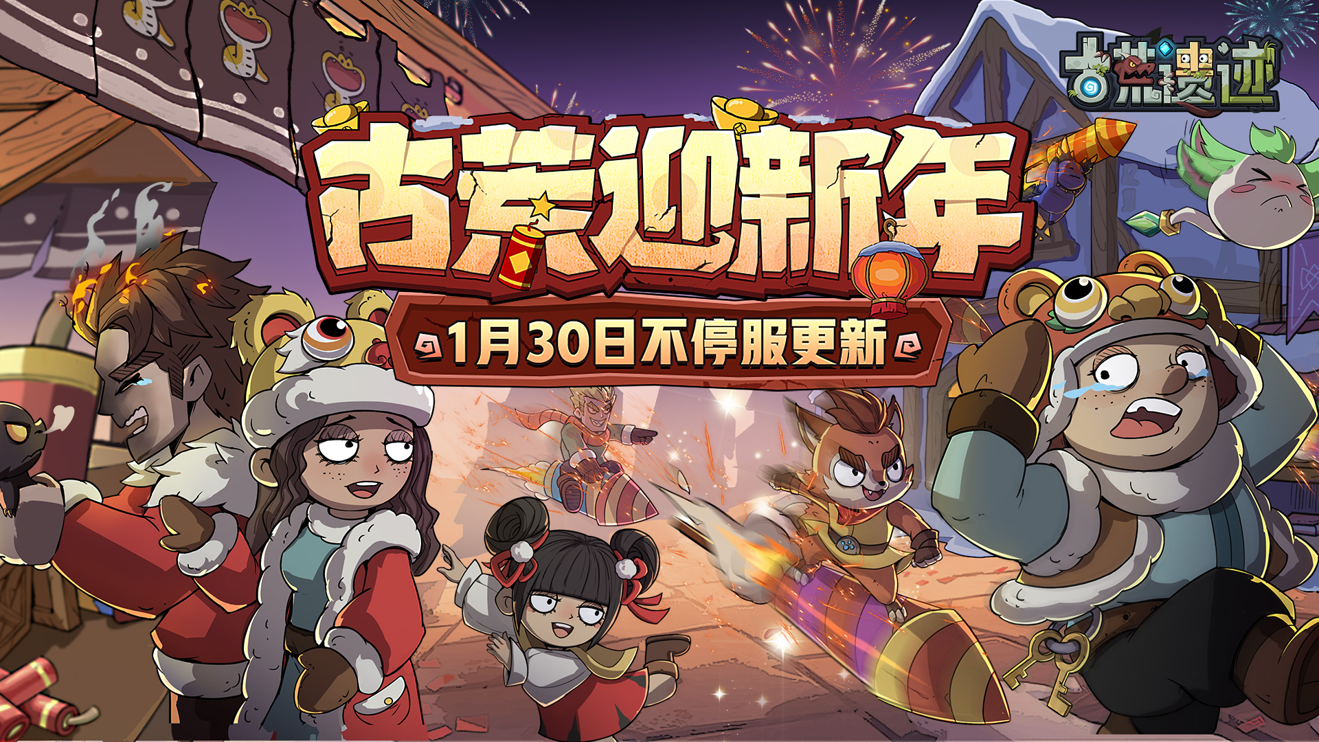 古荒迎新年丨1月30日0:00不停服更新公告