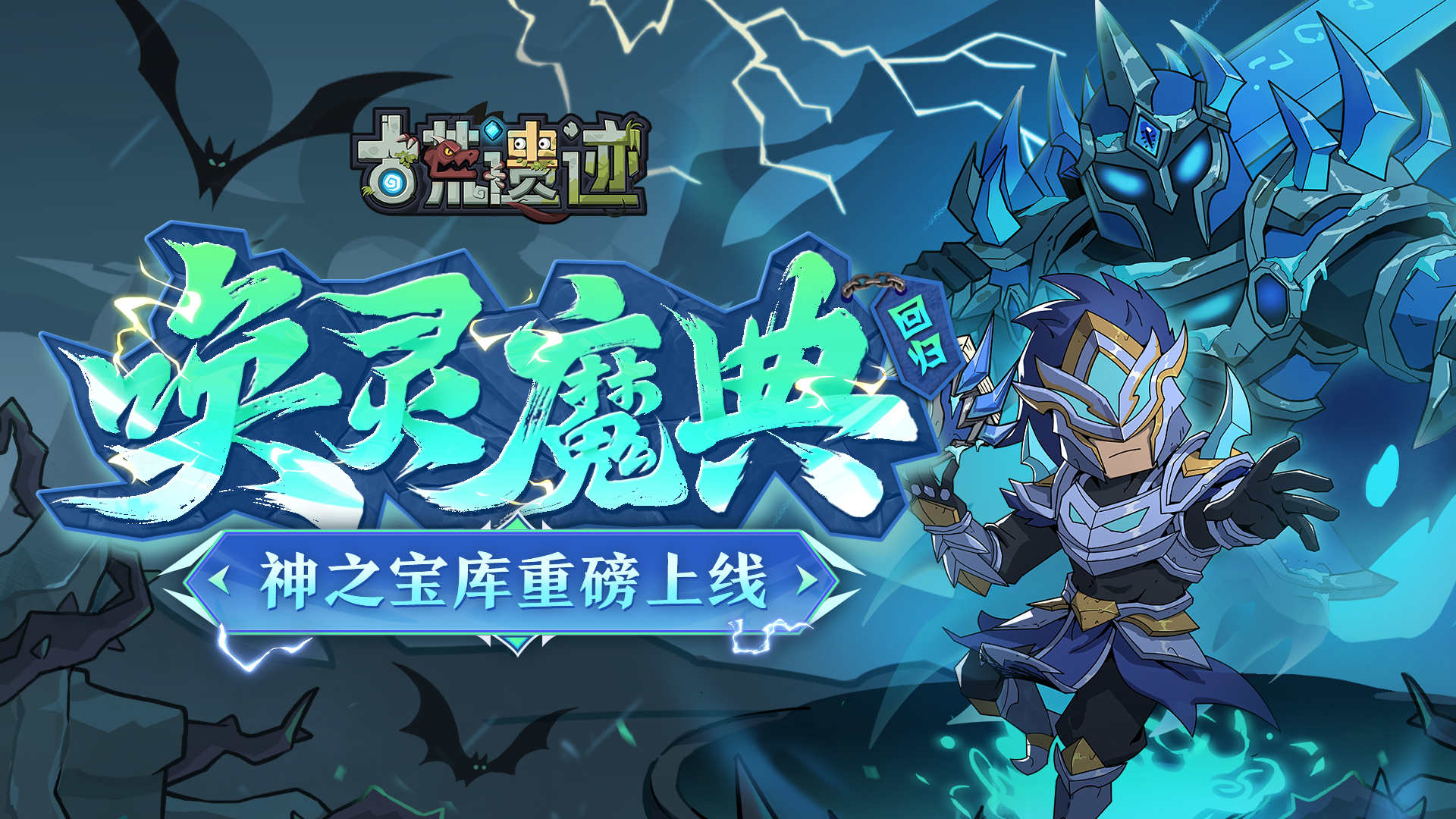 《古荒遗迹》2月6日停服更新公告：唤灵魔典返场