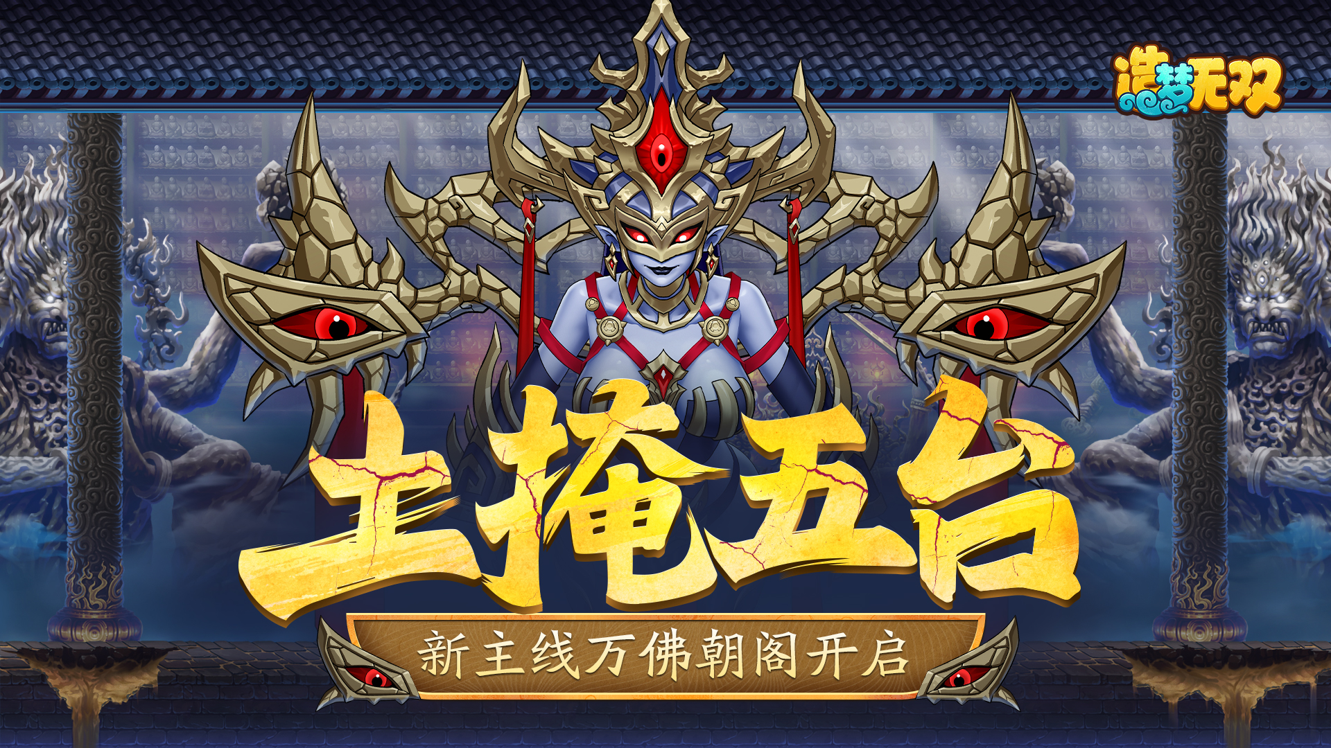 4月10日更新 土巫来袭 新主线万佛朝阁开启