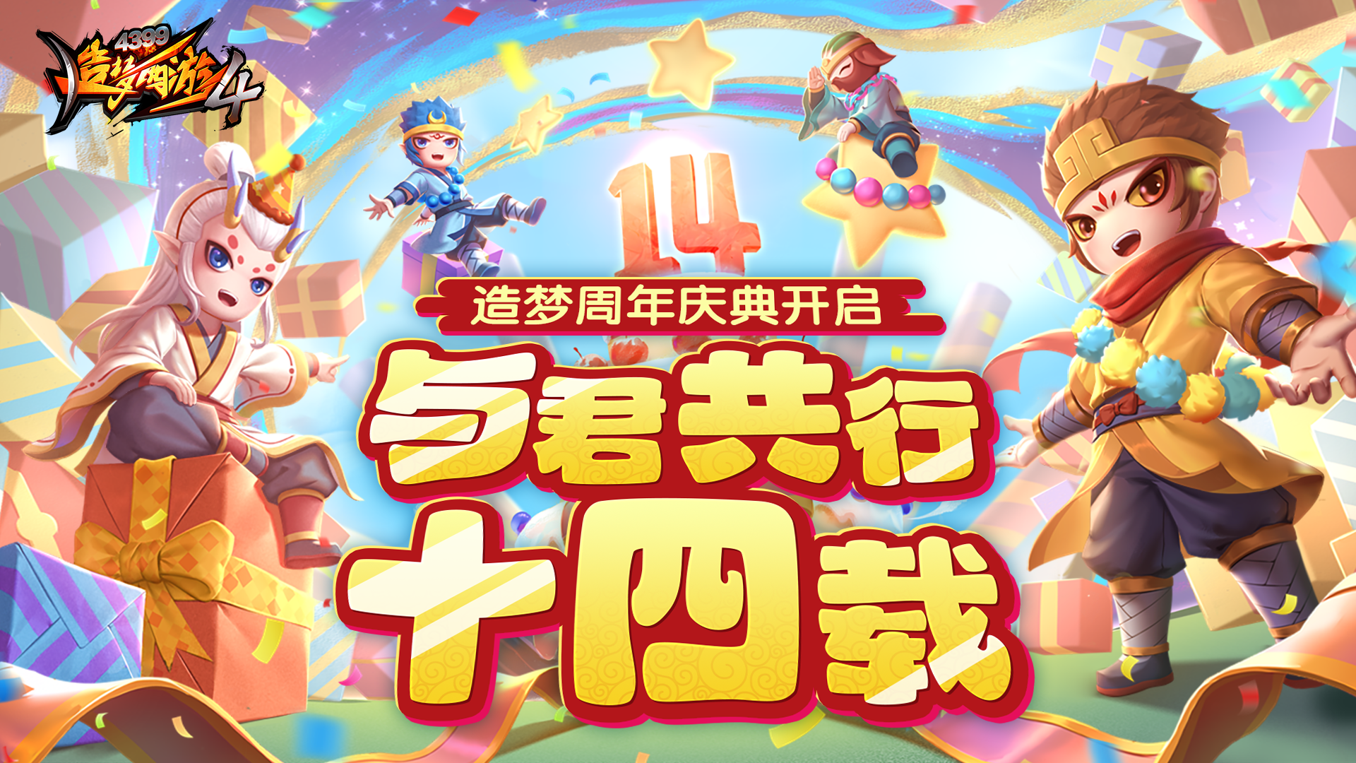 《造夢(mèng)西游4》十四周年慶典開啟