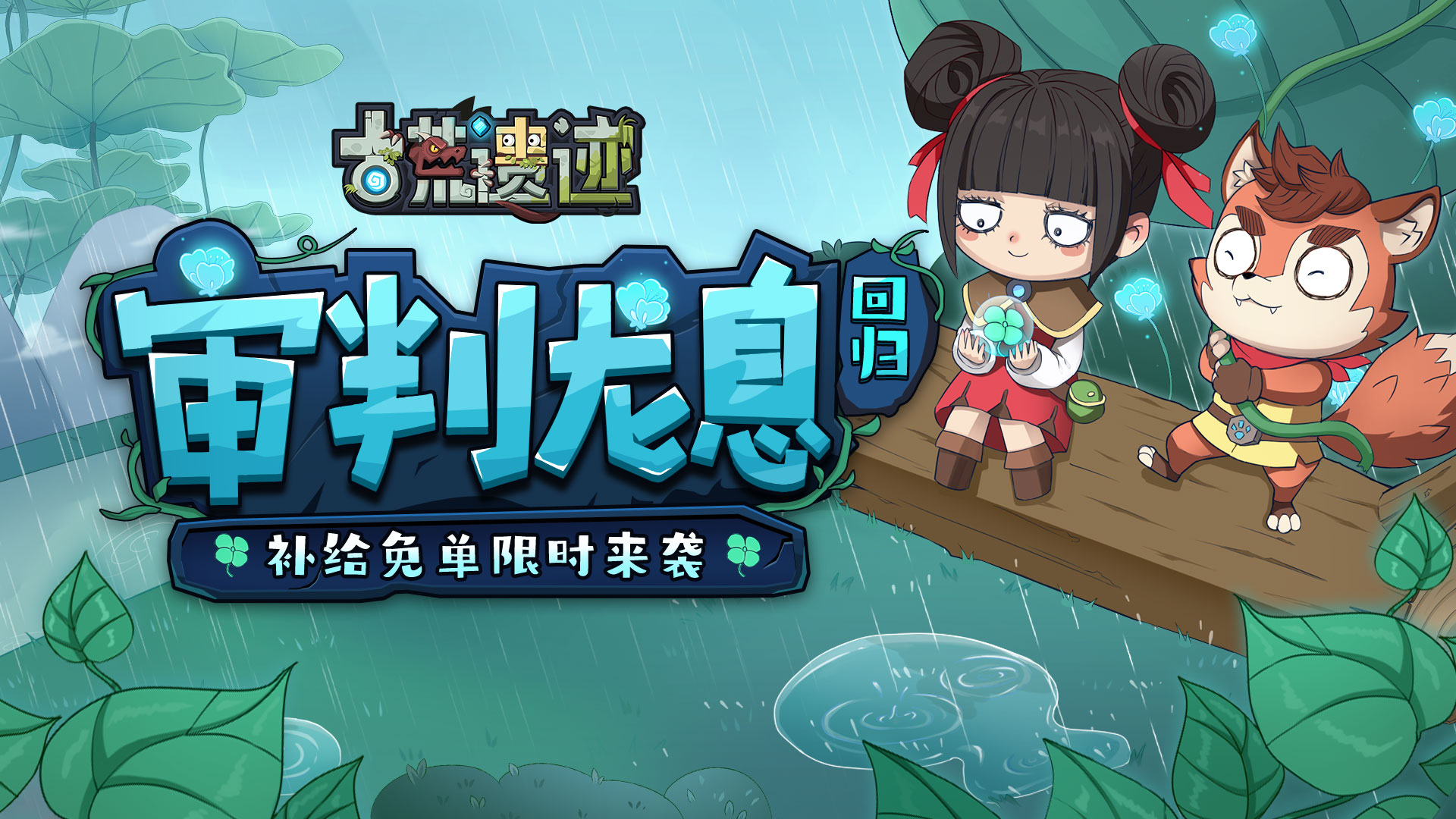 《古荒遺跡》4月17日停服維護(hù)更新公告