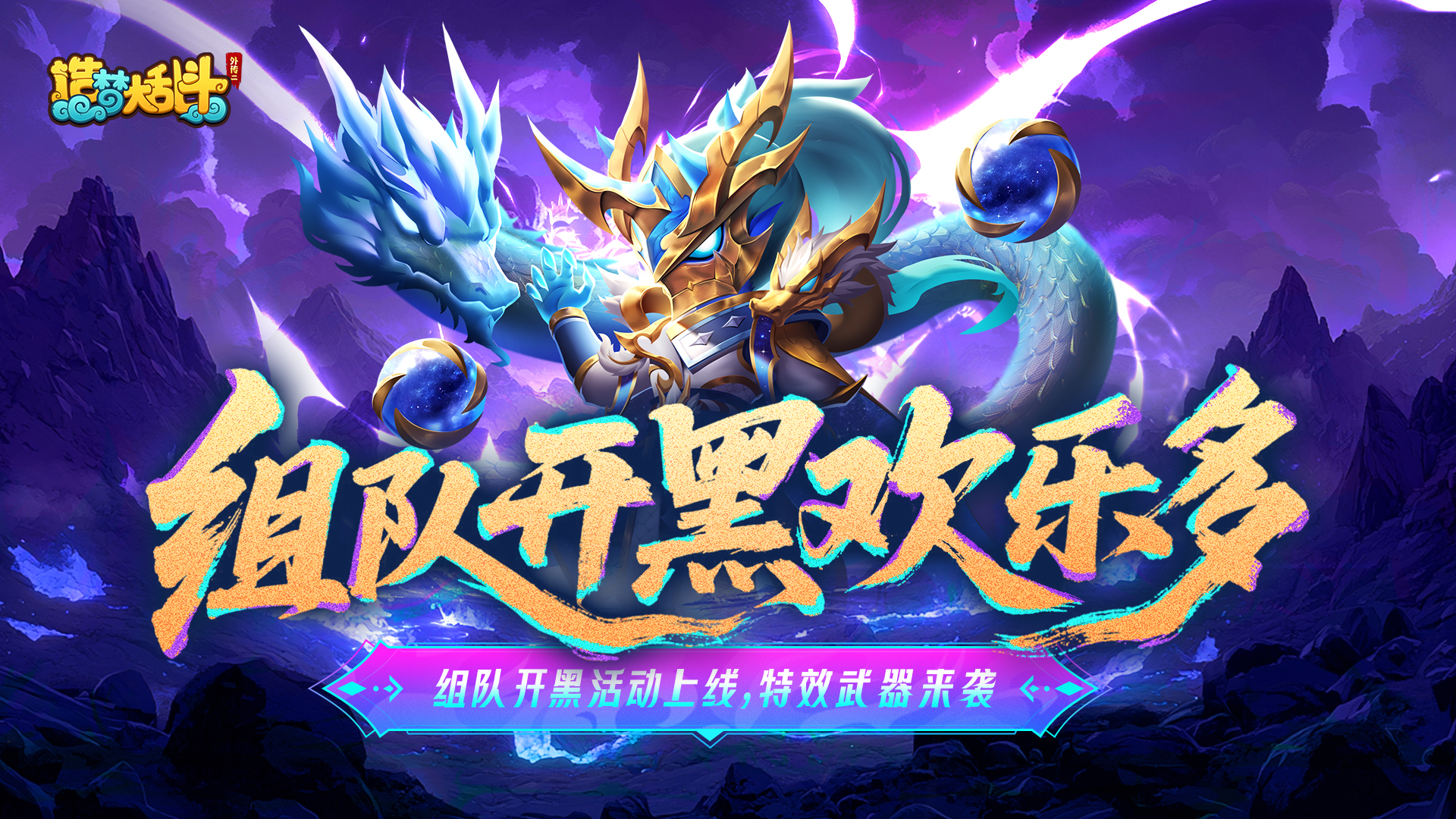 「4月16日不停服更新」組隊(duì)開(kāi)黑活動(dòng)歡樂(lè)多多!