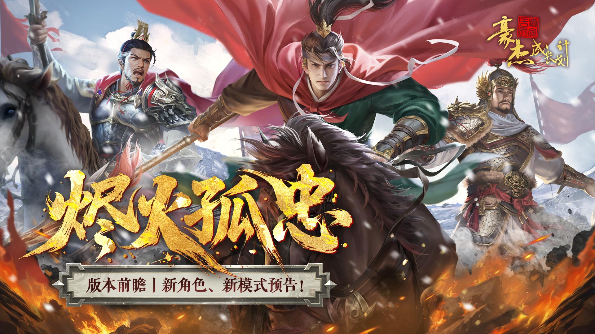 南明「燼火孤忠」資料片 新角色、新模式預(yù)告!