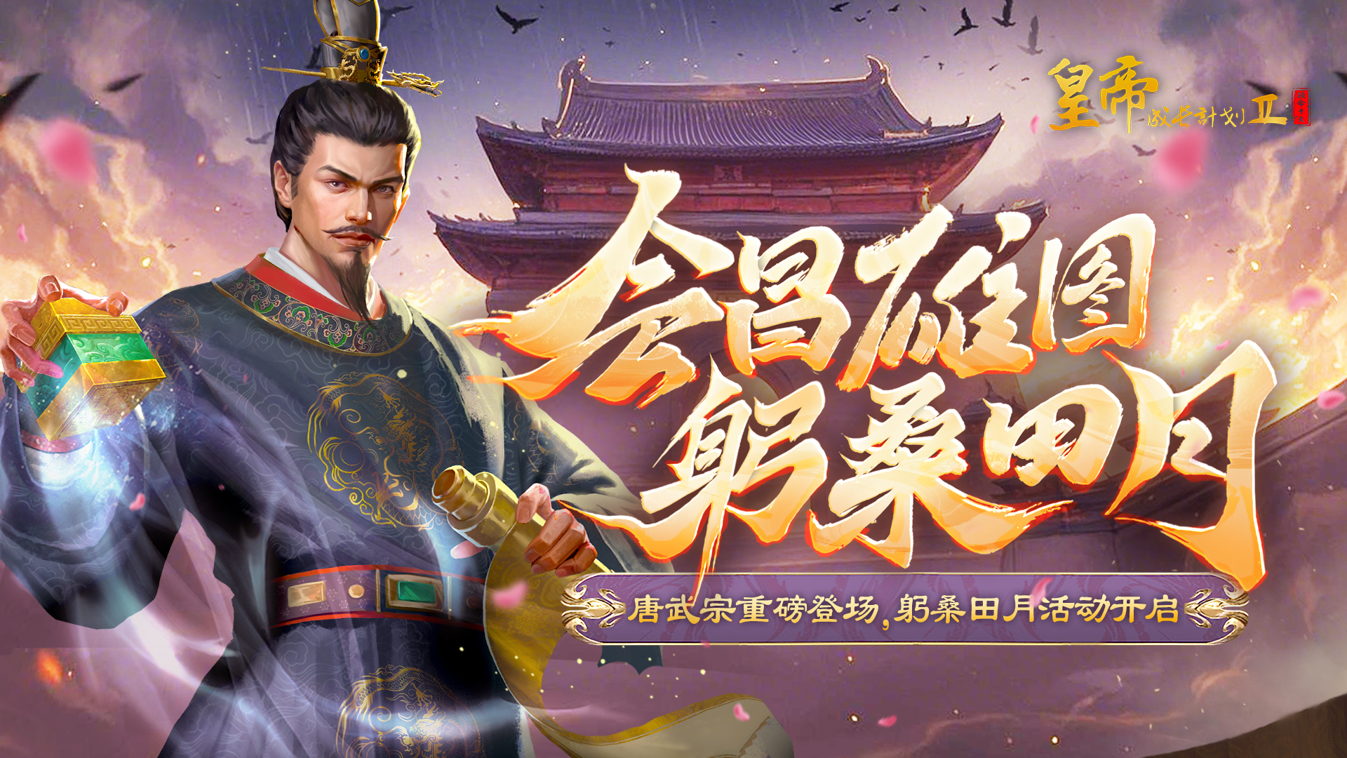 唐武宗重磅登場(chǎng) 躬桑田月活動(dòng)開啟