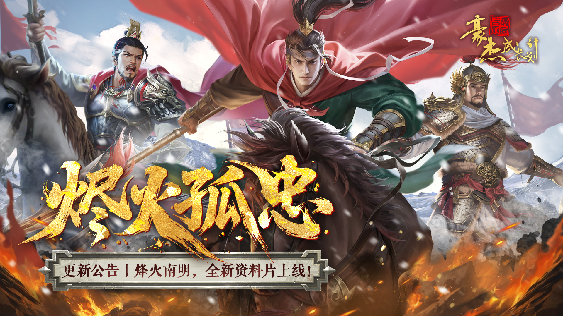 《豪杰成长计划》烬火孤忠资料片 南明朝代开启