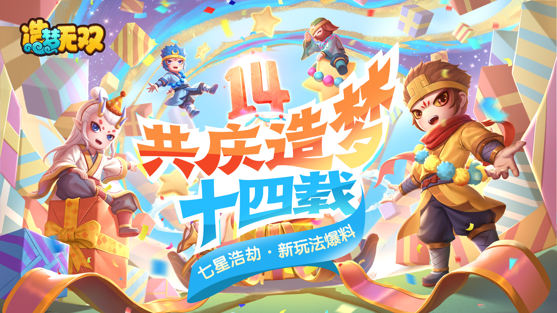 4月29日造夢(mèng)14周年慶 新玩法揭秘！