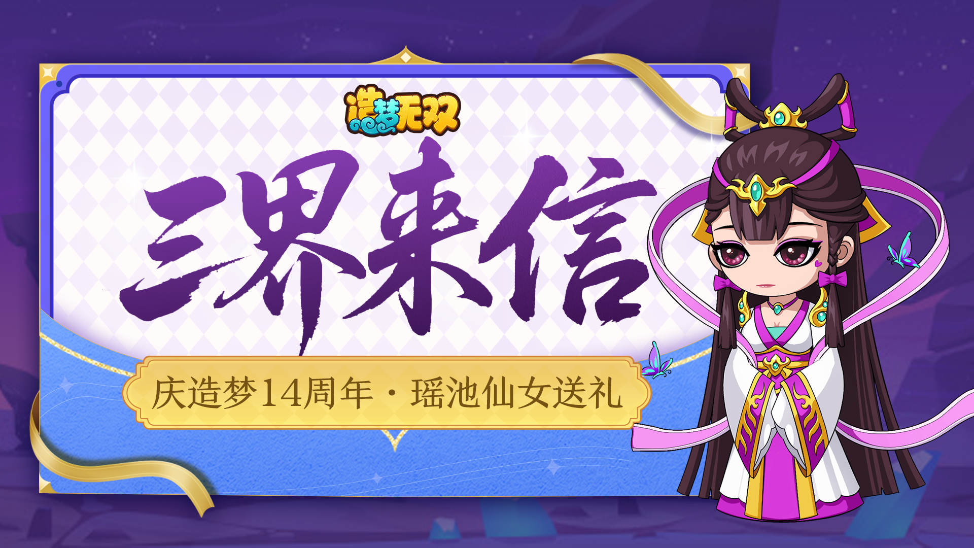 福利|庆造梦14周年·瑶池仙女送礼