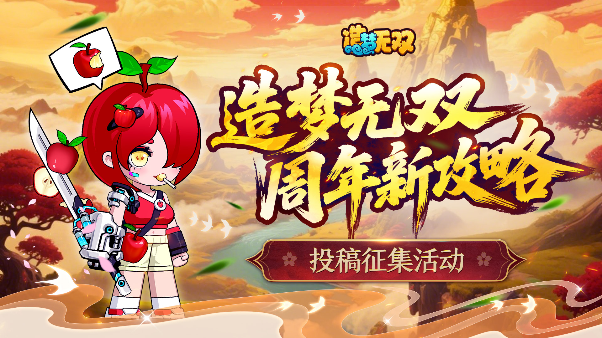 造夢新攻略投稿|周年投稿贏神秘稱號