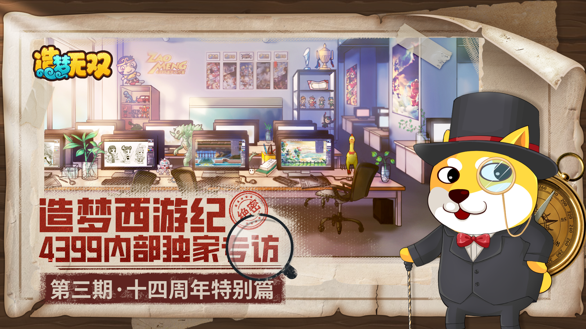 造夢西游紀(jì)·第3期|造夢西游十四周年慶特別篇